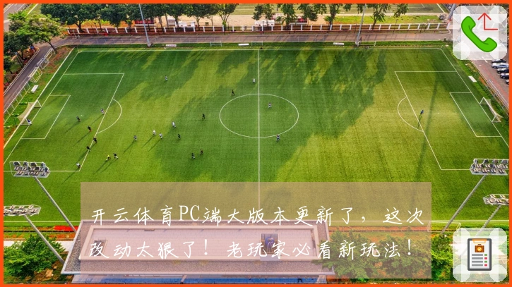 开云体育PC端大版本更新了，这次改动太狠了！老玩家必看新玩法！