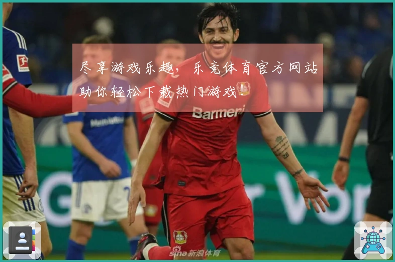尽享游戏乐趣，乐竞体育官方网站助你轻松下载热门游戏！